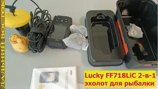 Lucky FF718LiC 2 в 1  эхолот Обзор и испытание