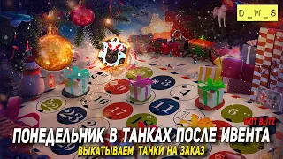 Понедельник в танках после ивента - танки на заказ в Tanks Blitz