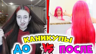 ШКОЛА VS КАНИКУЛЫ. Перевоплощение из серой школьницы в яркую перед Новым годом