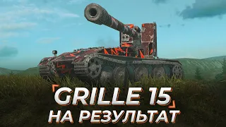 GRILLE 15 | НА РЕЗУЛЬТАТ И БЕЗ ЦИРКА (не точно)