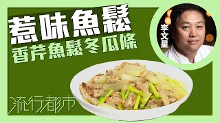 流行都市｜惹味魚鬆 香芹魚鬆冬瓜條｜李文星