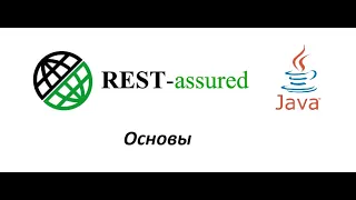 RestAssured. Автотесты API. Основы