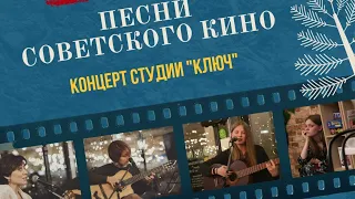 Студия «Ключ». Концерт «Песни советского кино» (26.12.2021)