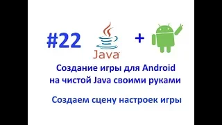 Урок 22. Работаем с настройками. Создание игры для Android на чистой Java.