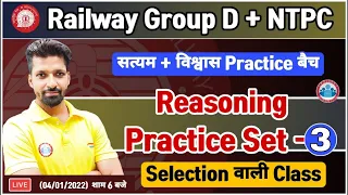 Group D Reasoning, NTPC Reasoning, Group D Reasoning Practice Set #3, सत्यम/विश्वास बैच Reasoning