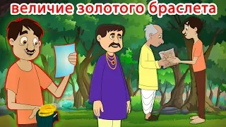 величие золотого браслета | сказки на ночь | русский сказки| Русские Моральные Истории