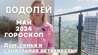 ВОДОЛЕЙ | май 2024 | ДОМ, СЕМЬЯ И СОЦИАЛЬНАЯ АКТИВНОСТЬ | гороскоп