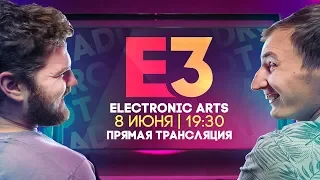 EA Play 2019 (E3) - Прямая трансляции от ZADDROT!