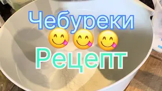 Чебуреки/Рецепт