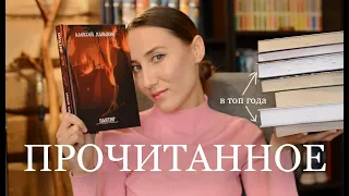 ПРОЧИТАННОЕ января. Уже целых 2 в ТОП🤩🔥