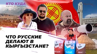 Что русские делают в Кыргызстане? / Кто куда