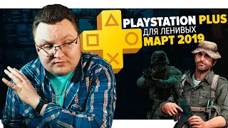 PlayStation Plus Для Ленивых – Март 2019