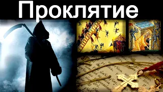 Можно ли проклясть самого себя. Нельзя проклинать, может аукнуться.