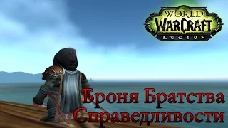 WoW: Секрет - Броня Братства Справедливости Прохождение World of Warcraft ВОВ INRUSHTV