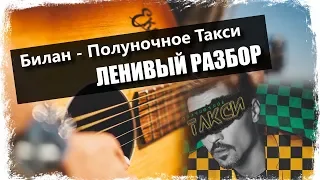 Дима Билан - Полуночное Такси / Урок на гитаре / Аккорды без соплей / Ленивый разбор