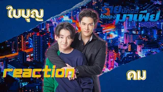 [REACTION กันต์พีท] | OFFICIAL TEASER ร้ายนักนะ...รักของมาเฟีย