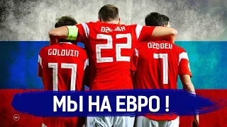 Мы на Евро | Россия громит Кипр 5:0 | Тимур Журавель