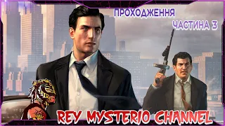 ПРОХОДЖЕННЯ MAFIA 2(ЧАСТИНА 3)