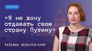 Татьяна Фельгенгауэр: жизнь «в командировке», разгром независимой журналистики и любовь к России