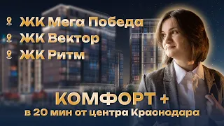 ЖК в Новой Адыгее в 20 мин. от центра Краснодпра