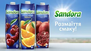 Sandora. Насолоджуйся розмаїттям смаку!