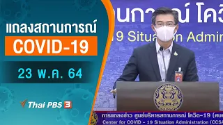 แถลงสถานการณ์ COVID-19 โดย ศบค. และ สธ. (23 พ.ค. 64)