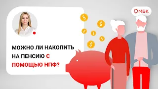 Можно ли накопить на пенсию с помощью НПФ?