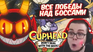 ВСЕ ПОБЕДЫ БУЛКИНА НАД БОССАМИ В CUPHEAD