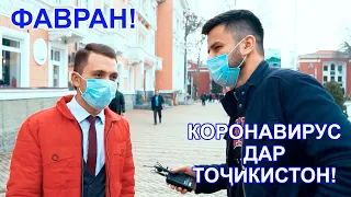 Фавран! Коронавирус дар Точикистон!