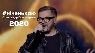 Ніченькою - Олександр Пономарьов