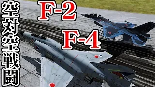 F-2とF-4が空対空戦闘！自衛隊機対決！【DCSWorld】