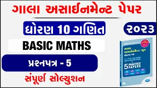 std 10 gala assignment solution maths paper 5 Solution | std 10 maths gala assignment Solution 2023