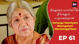 Kelunga Mamiyare Neengalum Marumagalthan | Episode 61 | Tamil Tv Serial | Full Episode.