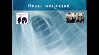 презентация миграции населения 9 класс