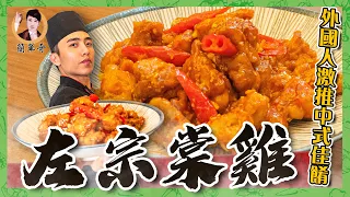 【左宗棠雞】外國人都瘋狂的中式佳餚！簡單做吃到嘴角上揚！