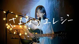 さよならエレジー / 菅田将暉 Cover by 野田愛実(NodaEmi)【日本テレビ系日曜ドラマ『トドメの接吻』主題歌】