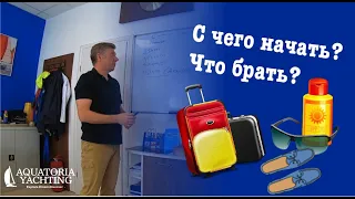 Первый поход на парусной яхте. Подготовка / Что необходимо взять с собой на парусную яхту