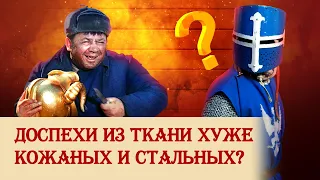 Доспехи из ткани хуже кожаных и стальных?