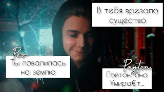 POV /5/ 10-15 Часть ~ Не провоцируй меня!👿 ~  PAYTON MOORMEIER ▶ Истории про любовь ◀ ПОВ ПЭЙТОН