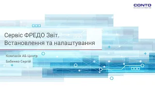 Сервіс ФРЕДО Звіт  Встановлення та налаштування