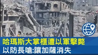 哈瑪斯大掌櫃遭以軍擊斃 以防長嗆:讓加薩消失｜十點不一樣20231011