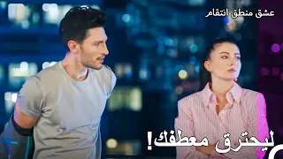 انا لا اشعر بالبرد ابدا - عشق منطق انتقام