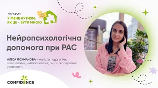 Нейропсихологічна допомога при РАС