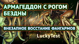 Восстание армии после АРМАГЕДДОНА [Heroes 3 LuckyTest - SkillTest]