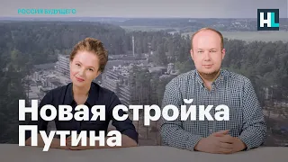 Новая стройка Путина