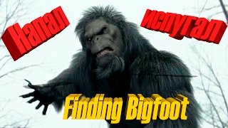 Нападение БИГФУТА!! - Finding Bigfoot.👣😱😱😱