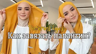 КАК ЗАВЯЗАТЬ ПЛАТОК/ХИДЖАБ?ЛЕГКО И ПРОСТО! #TutorialHijab