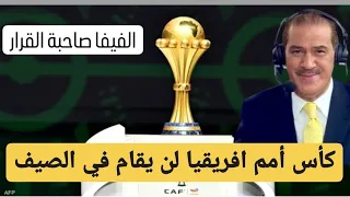 الفيفا هي صاحبة القرار : كأس أمم افريقيا لن يقام صيفا في المغرب رغم تضارب الأخبار داخل الكاف .
