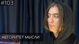 Дима Коваль | Авторитет Мысли (АМ podcast #103)