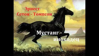 Мустанг - иноходец.  Эрнест Сетон - Томпсон.  Радиоспектакль 1984год.